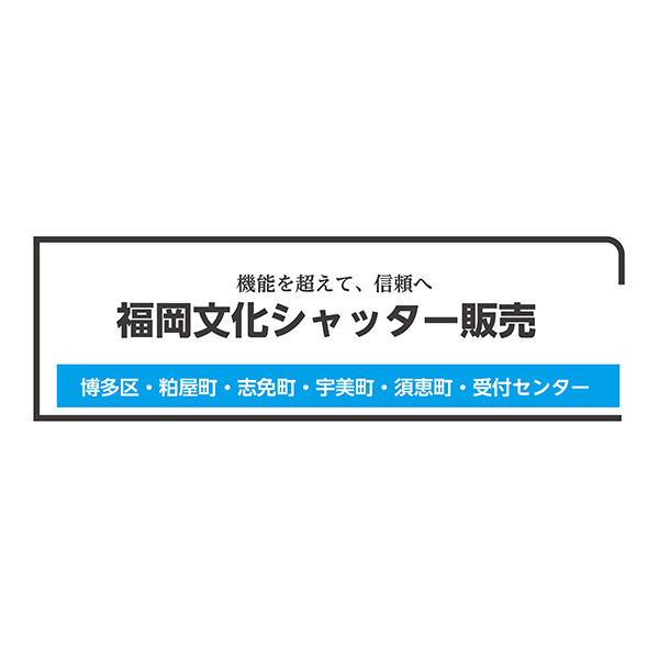 WEBサイトリニューアルのお知らせ｜福岡文化シャッター販売 博多区受付センターの画像