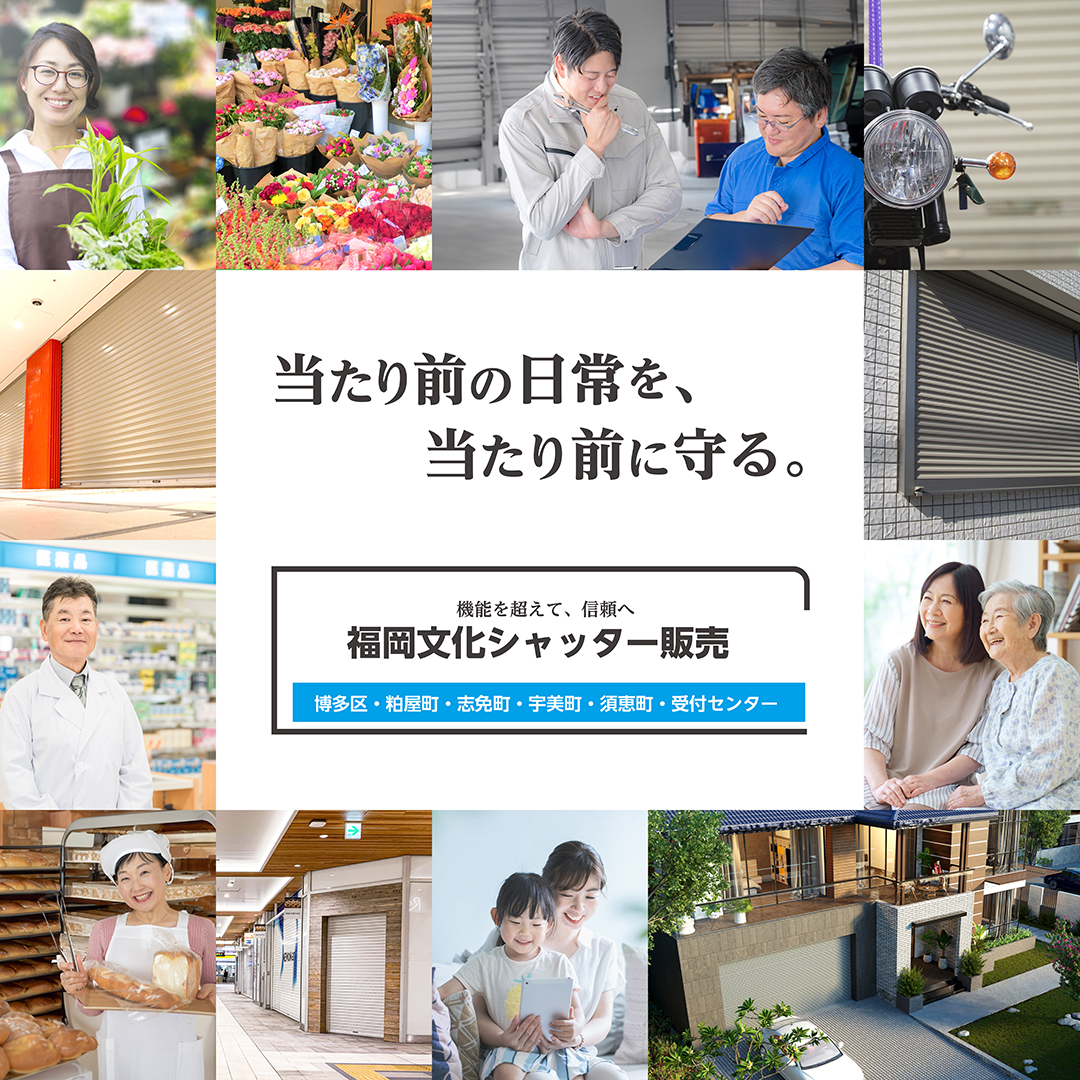 福岡文化シャッター販売｜博多区のシャッター修理・交換